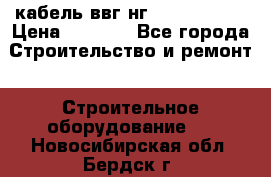 кабель ввг нг 3*1,5,5*1,5 › Цена ­ 3 000 - Все города Строительство и ремонт » Строительное оборудование   . Новосибирская обл.,Бердск г.